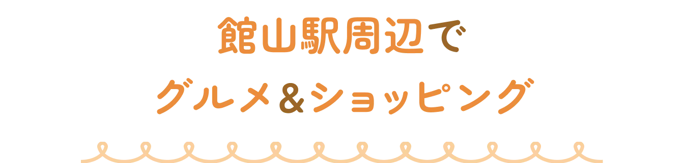 館山駅周辺でグルメ＆ショッピング