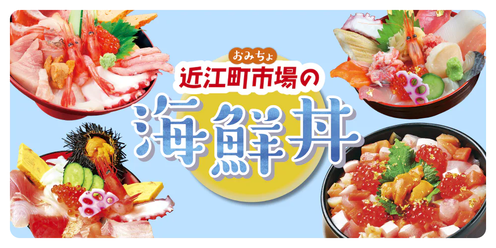 近江町市場の海鮮丼