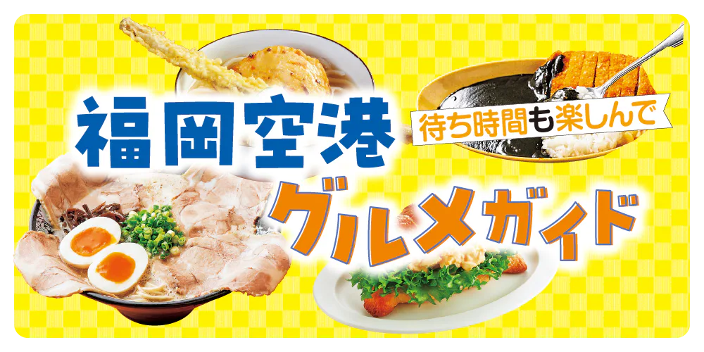 【福岡空港】グルメガイド｜ラーメン店・フードコート・レストランをご紹介