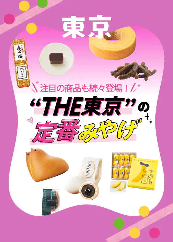 東京のお土産|おしゃれなものから高級なもの、日持ちするものまでご紹介