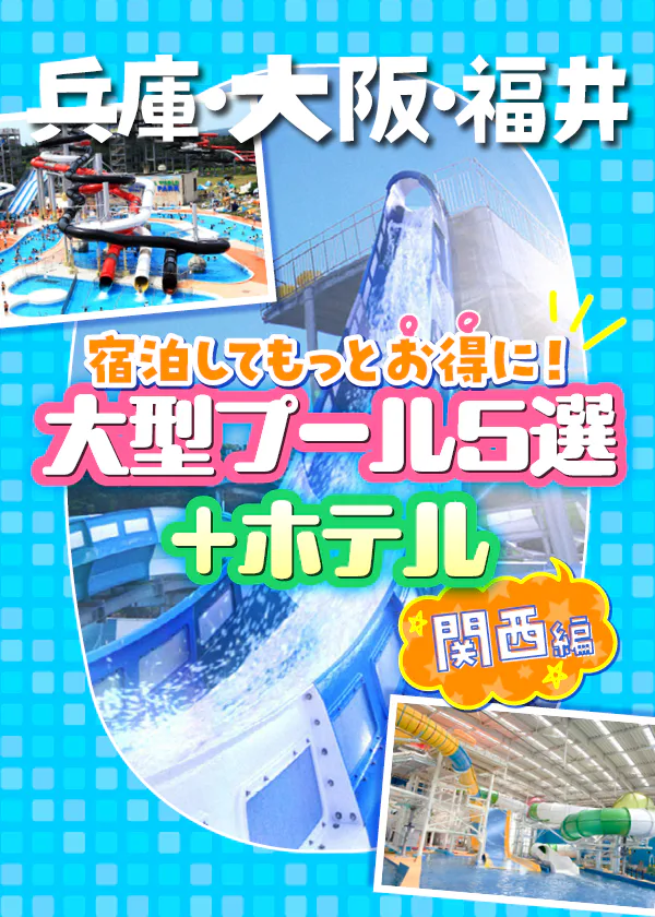 【関西】兵庫・大阪・福井｜夏に行きたい！宿泊してもっとお得に利用できる大型レジャープール5選+ホテル