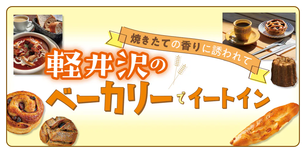 焼きたての香りに誘われて　軽井沢のベーカリーでイートイン