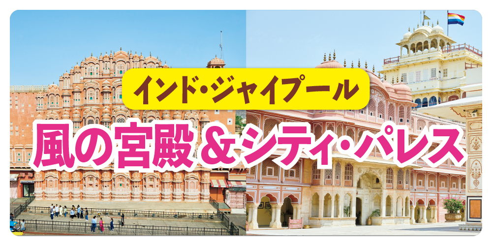 インド】ジャイプール必見スポット｜風の宮殿＆シティ・パレスの