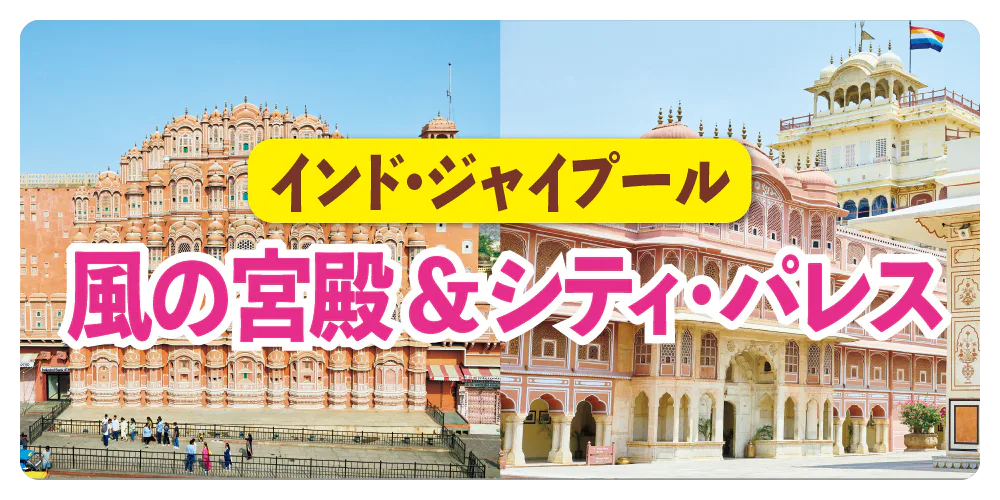 【インド】ジャイプール必見スポット｜風の宮殿＆シティ・パレスの見どころ紹介
