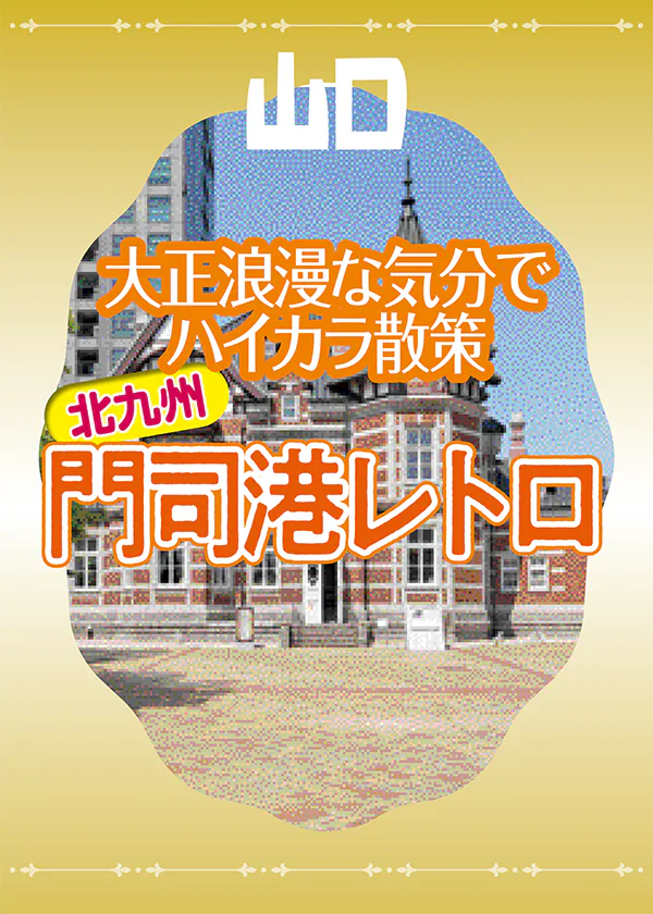 明治・大正時代の洋館が残る、北九州「門司港レトロ」でハイカラ散策♪　焼きカレーなどの名物グルメも充実！