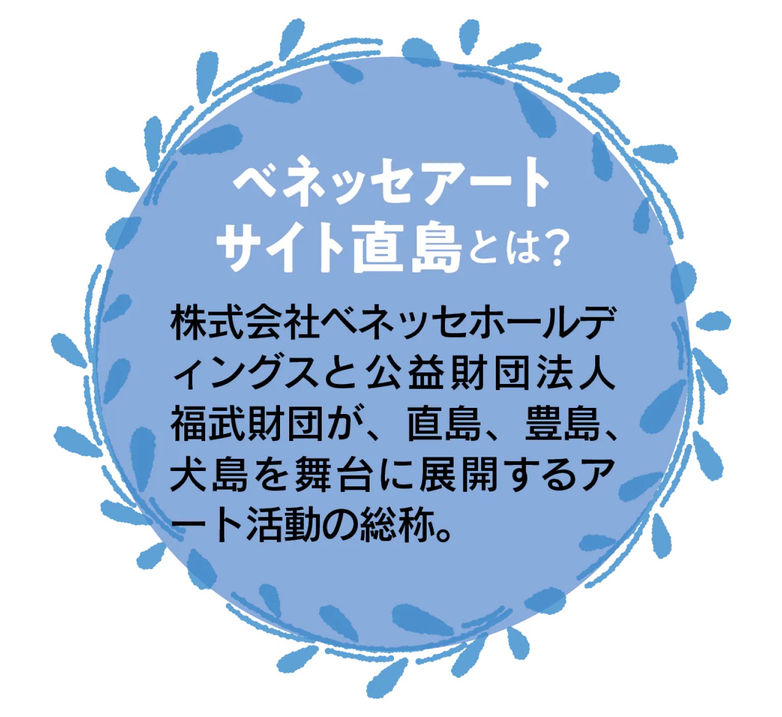 ベネッセアートサイト直島とは？