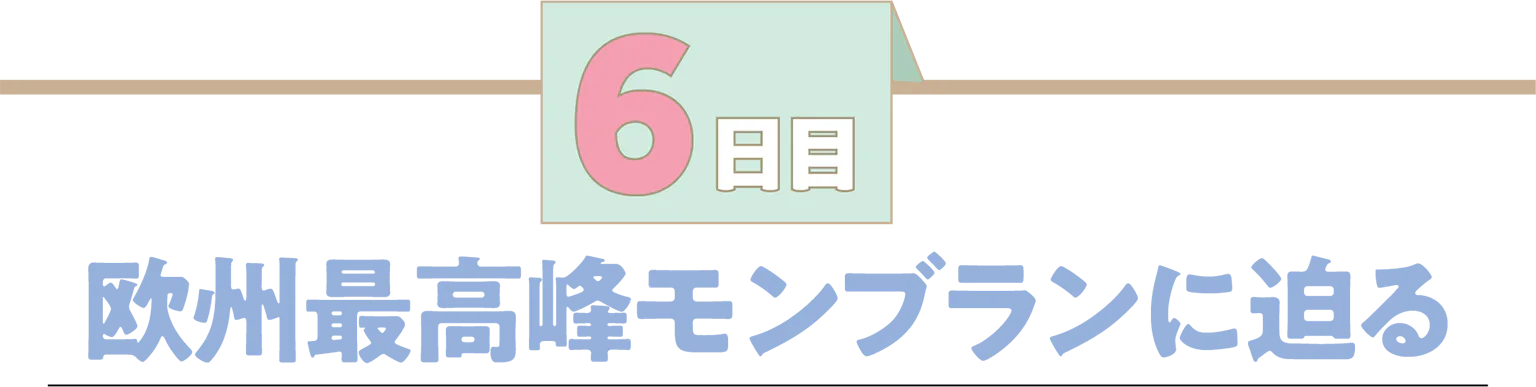 6日目欧州最高峰モンブランに迫るの見出し