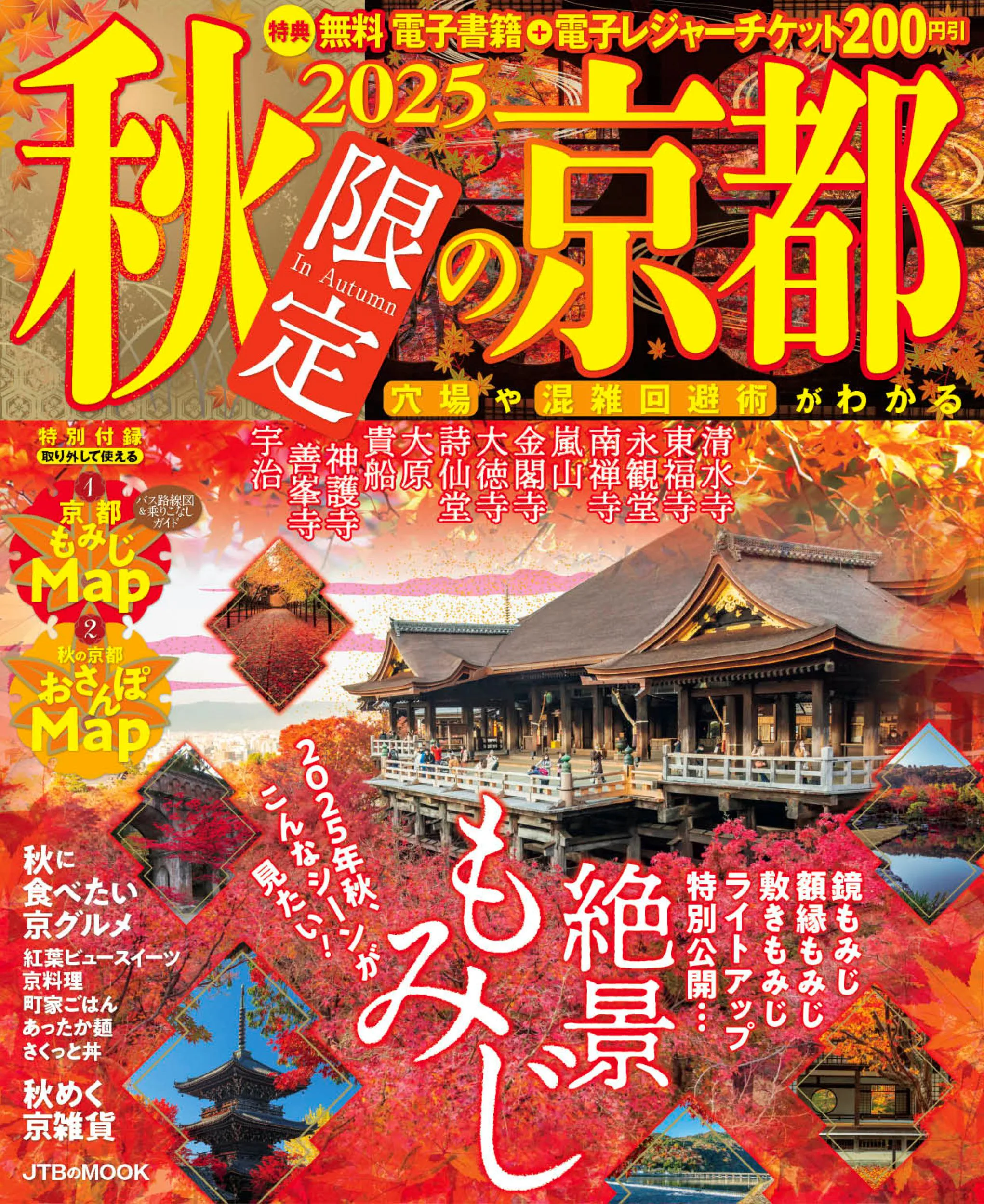 2025秋限定の京都 