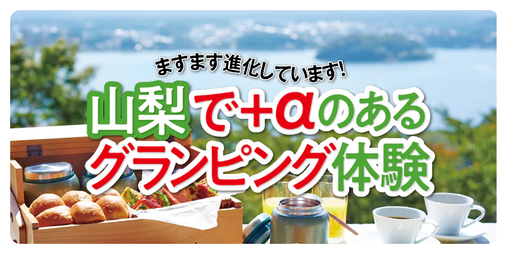 【山梨】泊まる|グランピング|プライベートサウナ付・温泉露天風呂あり・ペットと楽しめる!