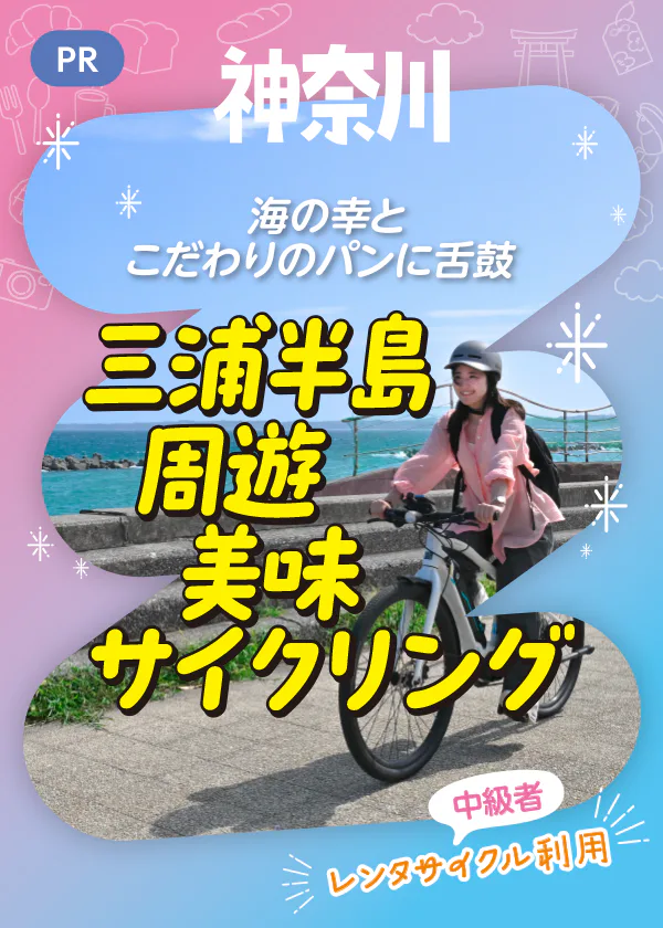 【PR】神奈川県内を1泊2日でサイクリング♪｜三浦半島で海の幸とこだわりのパンを味わう