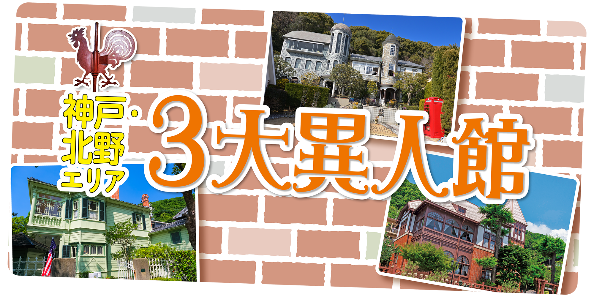 神戸・北野】3大異人館の見どころ｜うろこの家・萌黄の館・風見鶏の館