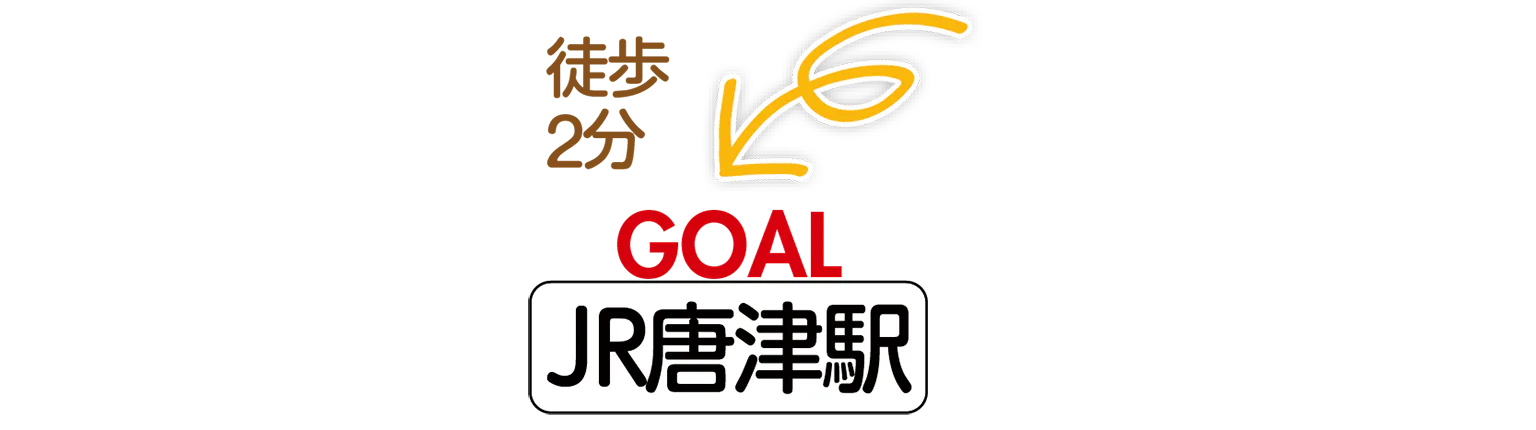 GOAL JR唐津駅