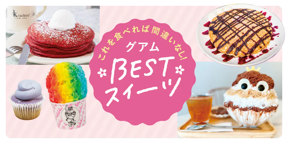 グアムのおすすめスイーツ：パンケーキ・かき氷・タロイモスイーツのお店紹介