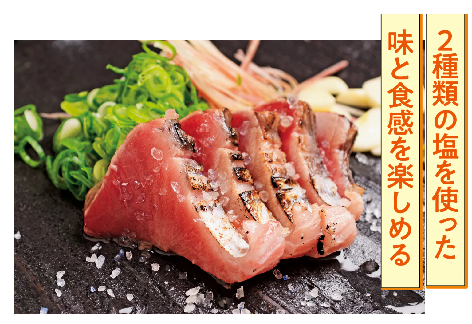 藁焼きカツオの塩タタキ画像