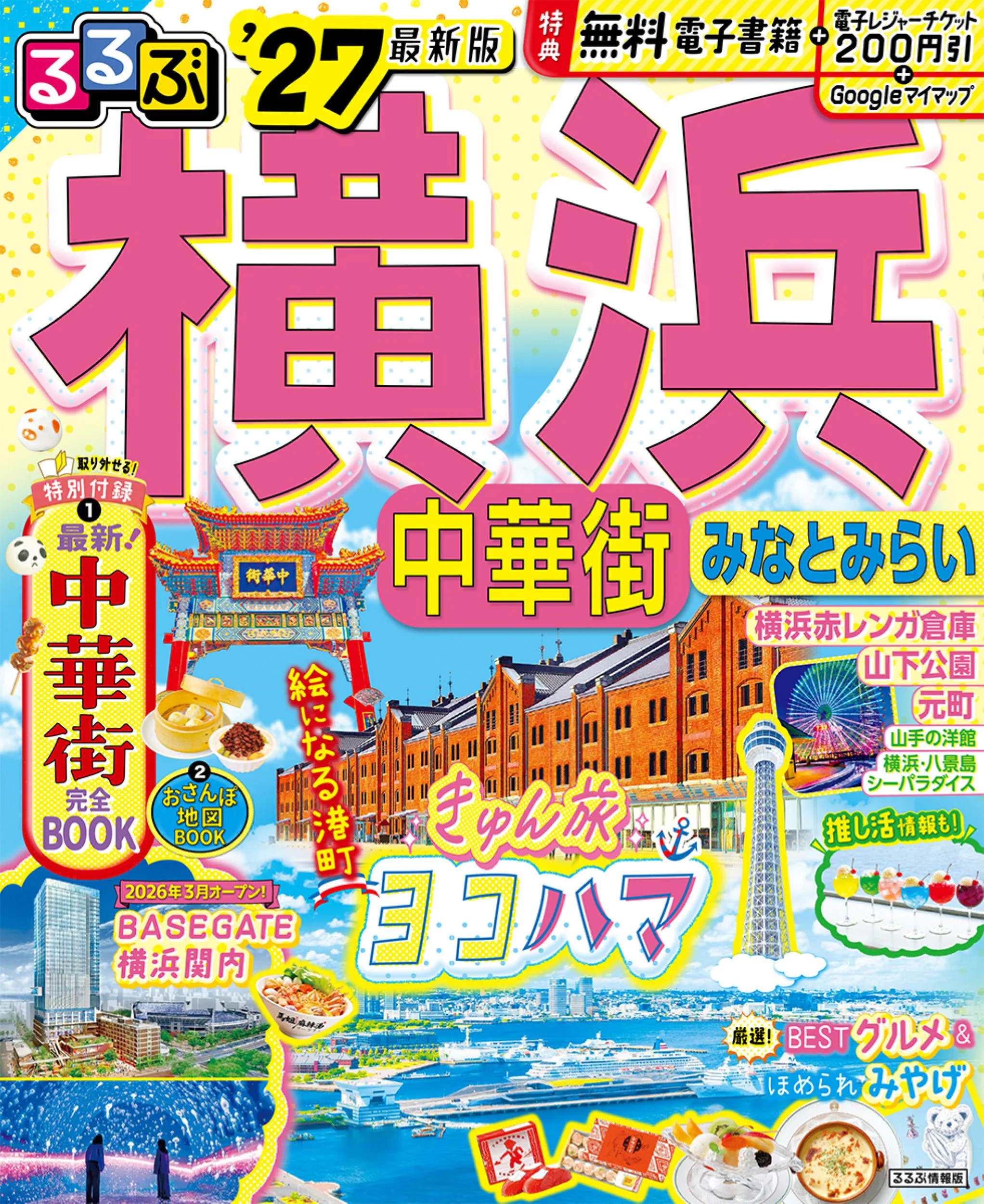 るるぶ横浜 中華街 みなとみらい’27