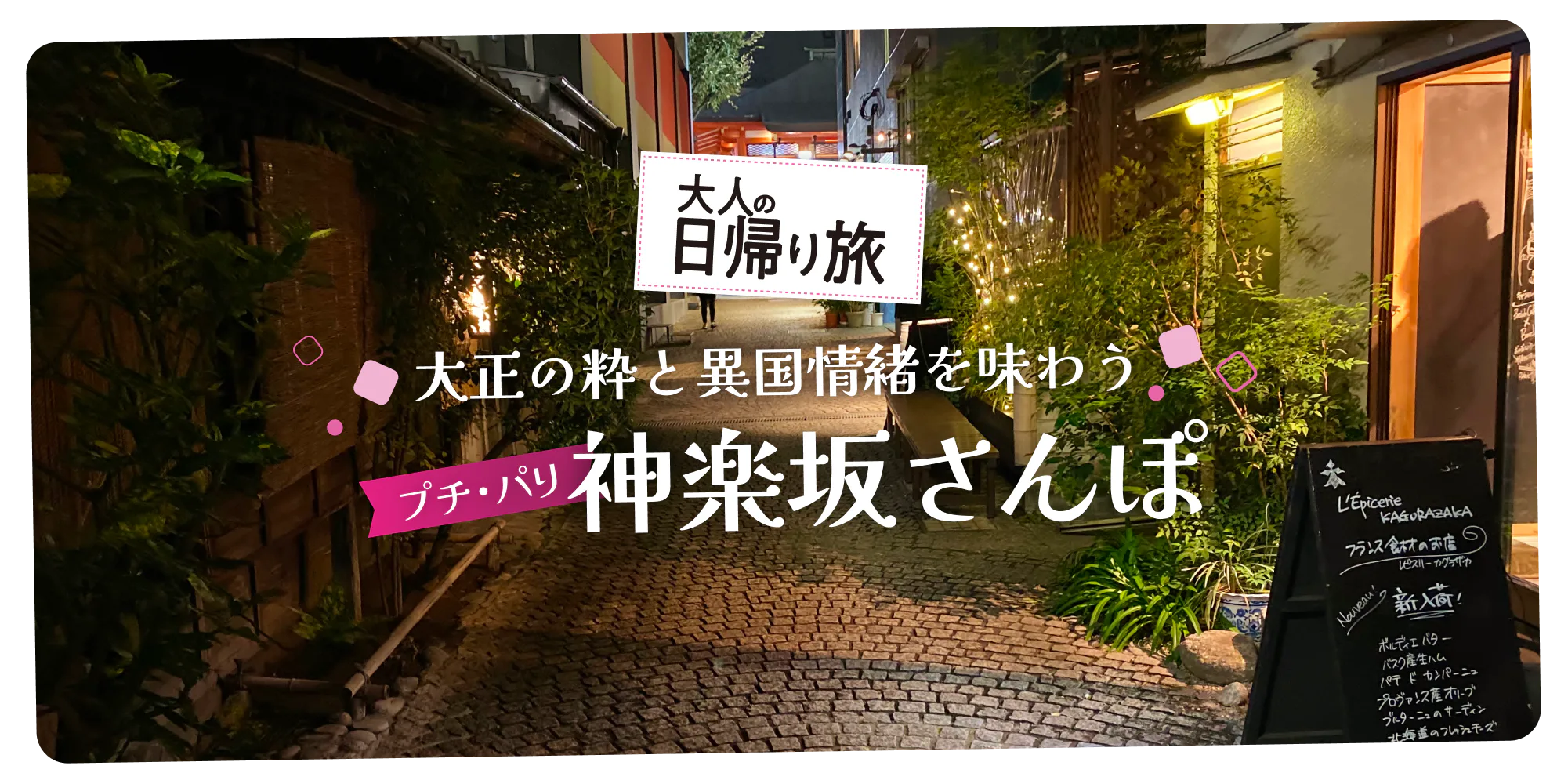 大正の粋と異国情緒を味わう プチ・パリ 神楽坂さんぽ