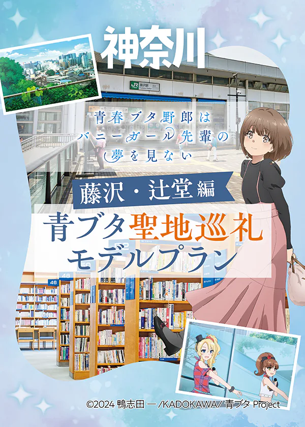 『青春ブタ野郎はバニーガール先輩の夢を見ない』聖地巡礼、藤沢・辻堂編｜物語の舞台となった街へ！
