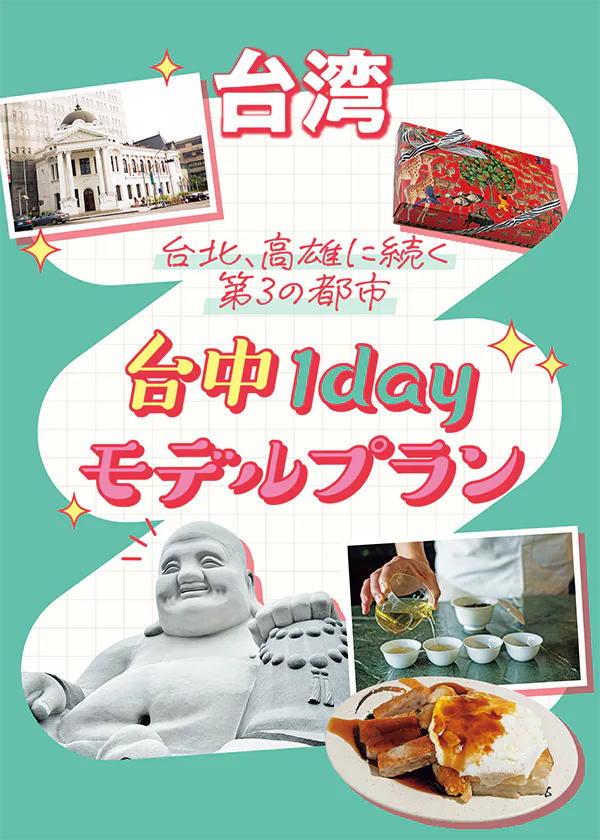 【台湾】台中1dayモデルプラン｜パイナップルケーキや喫茶文化発祥の地へ。アート施設、リノベスポットをさんぽ