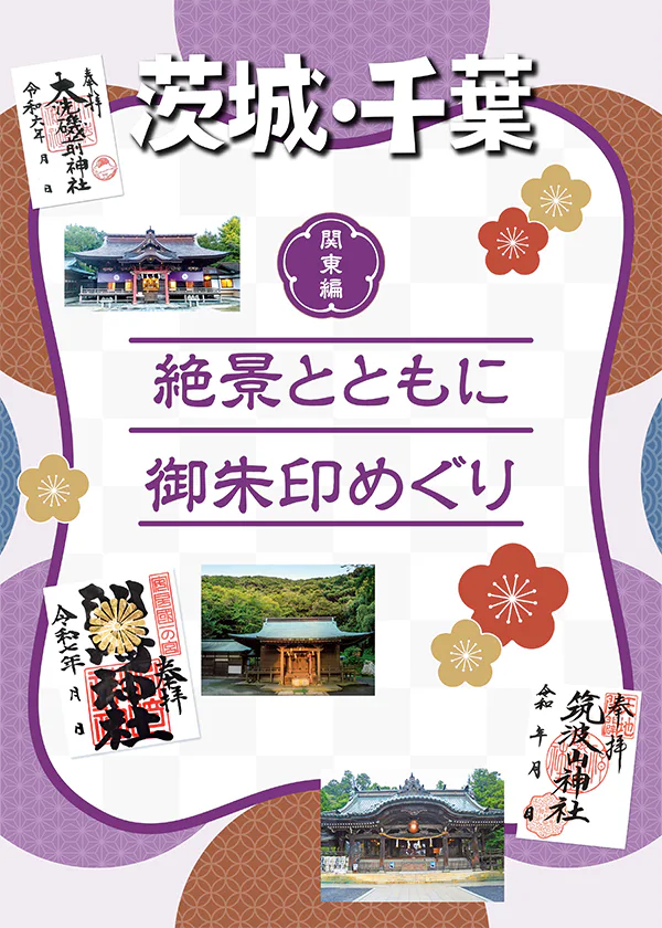 【関東】絶景とともに御朱印めぐり│筑波山神社、洲崎神社、大洗磯前神社