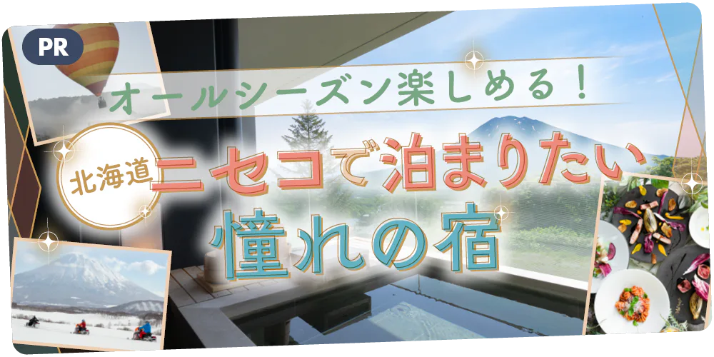 【PR】北海道・ニセコで泊まりたい憧れの宿4選　