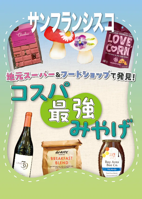 【サンフランシスコ】コスパ最強みやげ｜オーガニック系スイーツ、ヘルシーフード、ナチュラルコスメ、地元産のワイン、こだわりのコーヒーなど