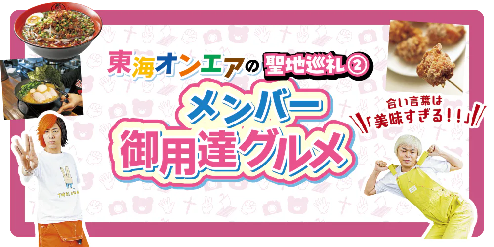 東海オンエアの聖地巡礼② メンバー御用達グルメ