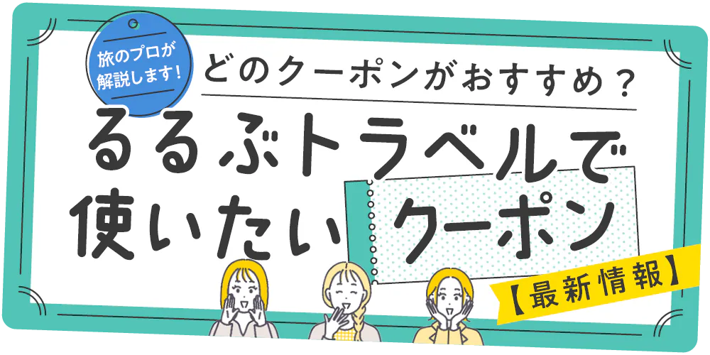 【旅行クーポン】旅のプロが解説│るるぶトラベルで使いたい宿泊クーポン最新情報。るるぶ+編集部のおすすめは?