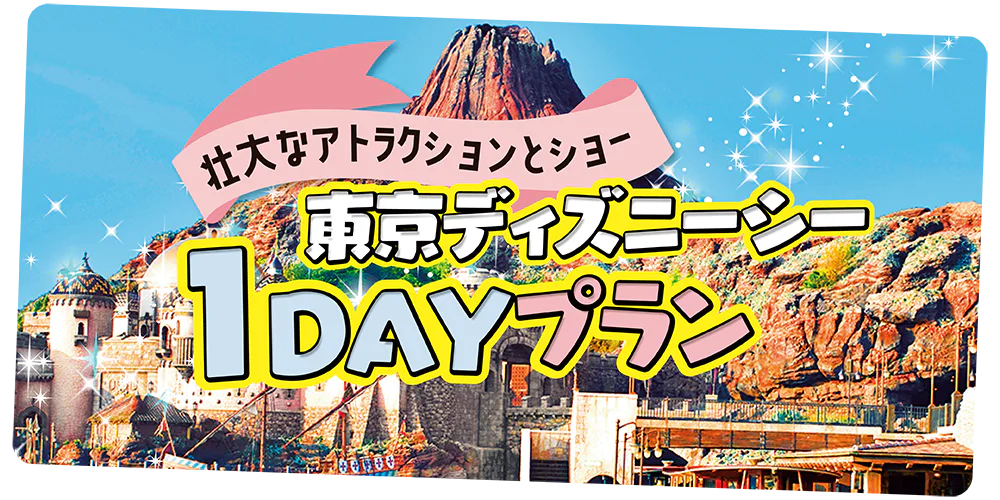 【東京ディズニーシー１DAYプラン】アトラクションもショーも贅沢に盛り込んだモデルコース！おすすめレストランもご紹介