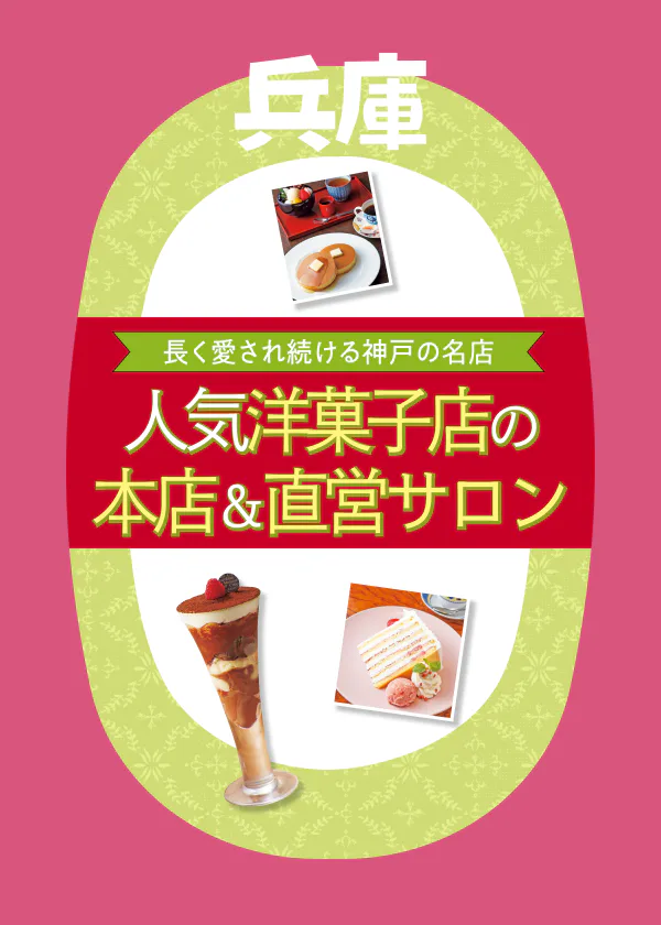 【神戸】ここでしか買えない人気洋菓子も！本店・直営サロンで限定スイーツを食べ尽くす