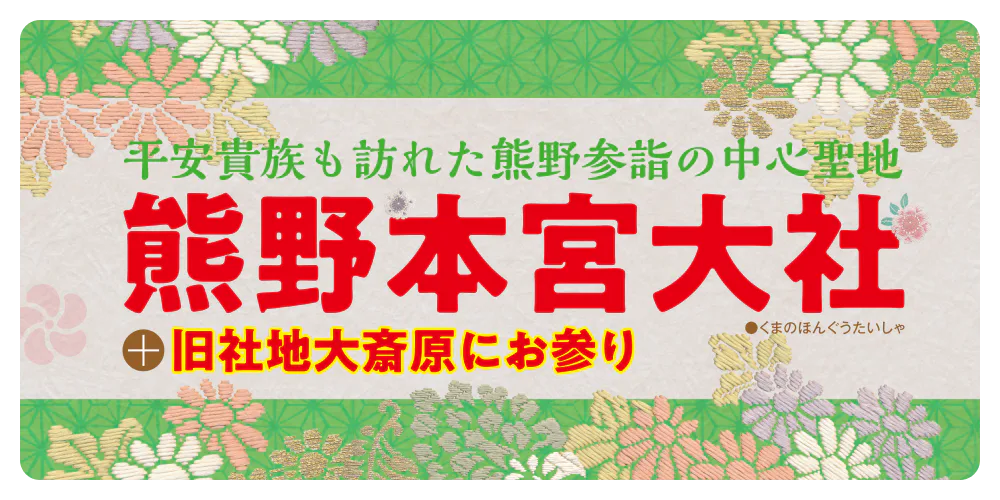 平安貴族も訪れた熊野参詣の中心聖地　熊野本宮大社＋旧社地大斎原にお参り