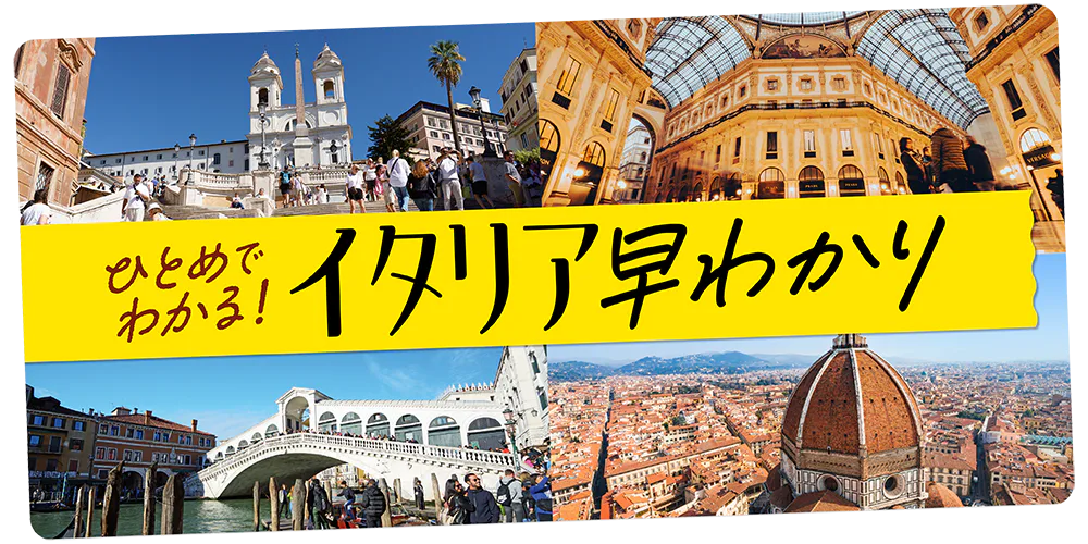 【イタリア旅行】おすすめの観光地・見どころ・スポット早わかり