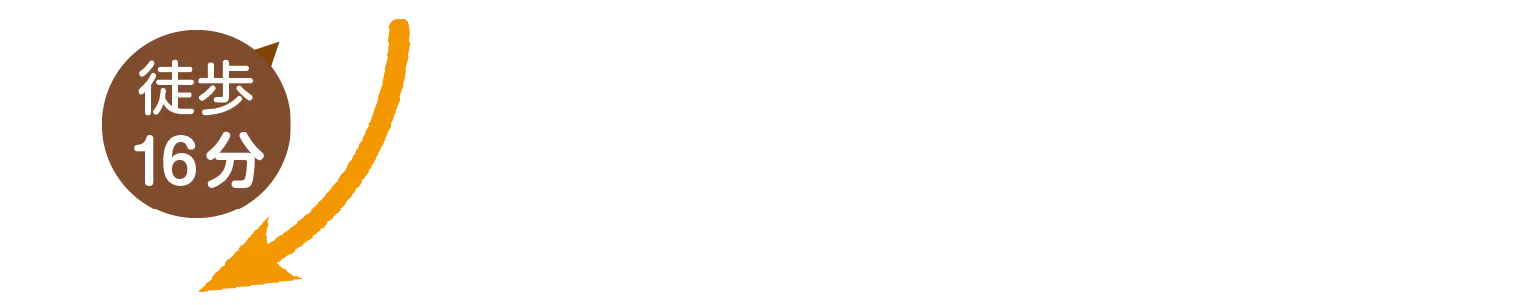 徒歩16分