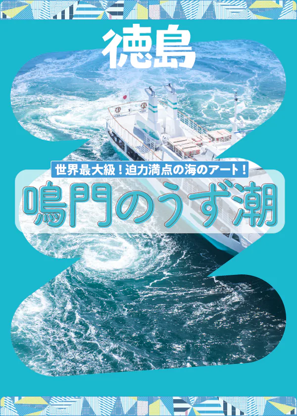 【徳島】鳴門のうず潮は観潮船から見よう！おすすめ観光スポット