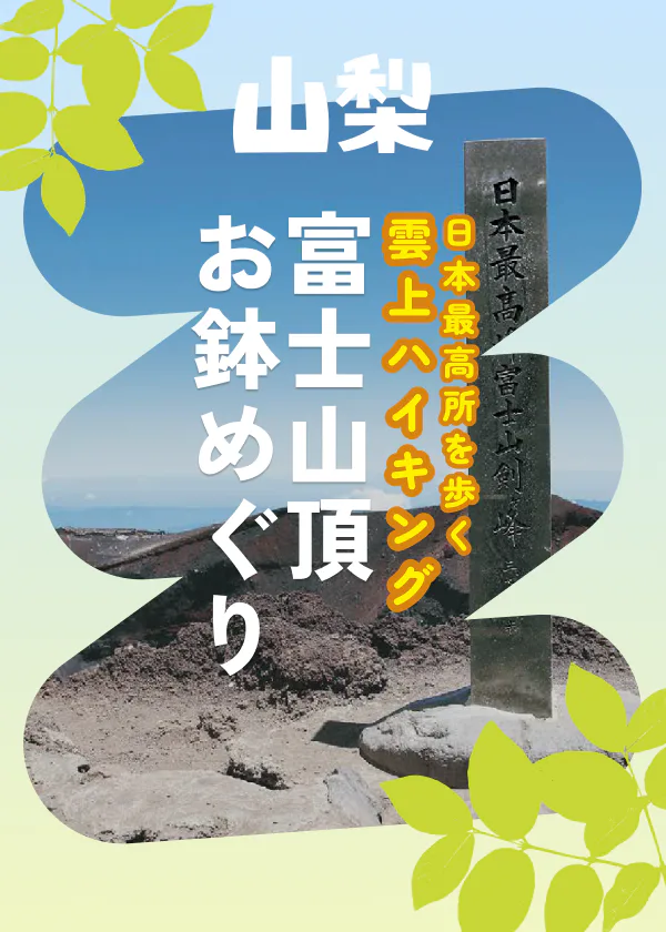 富士山お鉢めぐり