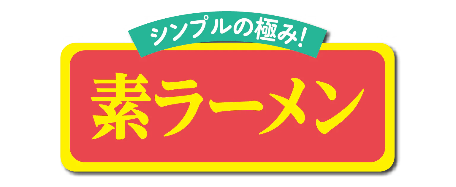 シンプルの極み!素ラーメンの見出し画像