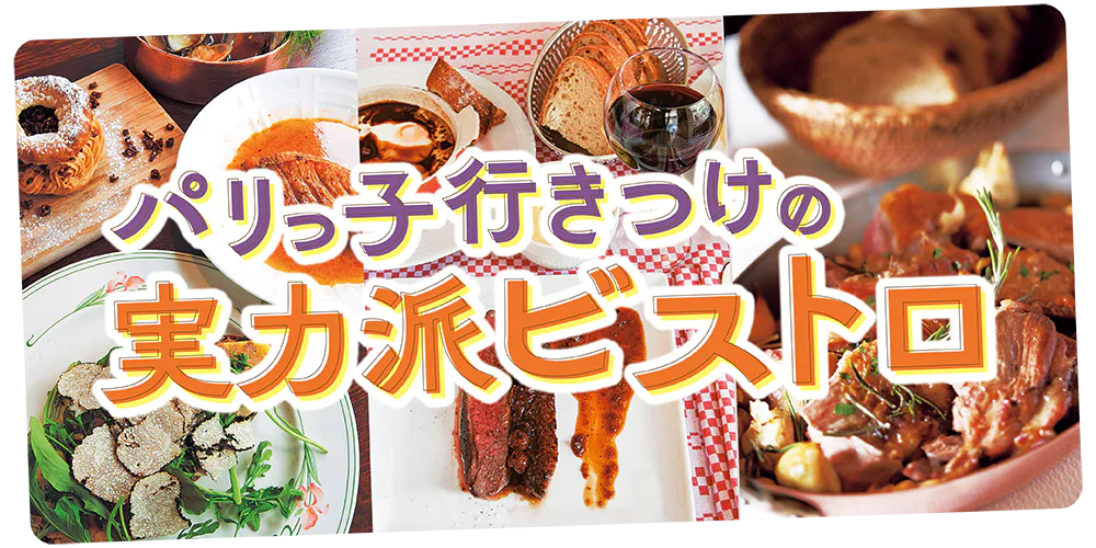 【フランス／パリ】パリで愛される名店ビストロ：老舗からお手頃、スターシェフの店まで一挙ご紹介