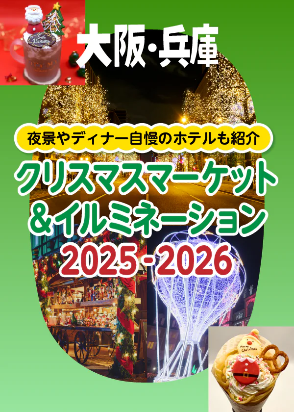 【関西】クリスマス＆イルミネーション2025－2026｜夜景やディナー自慢のホテルも紹介