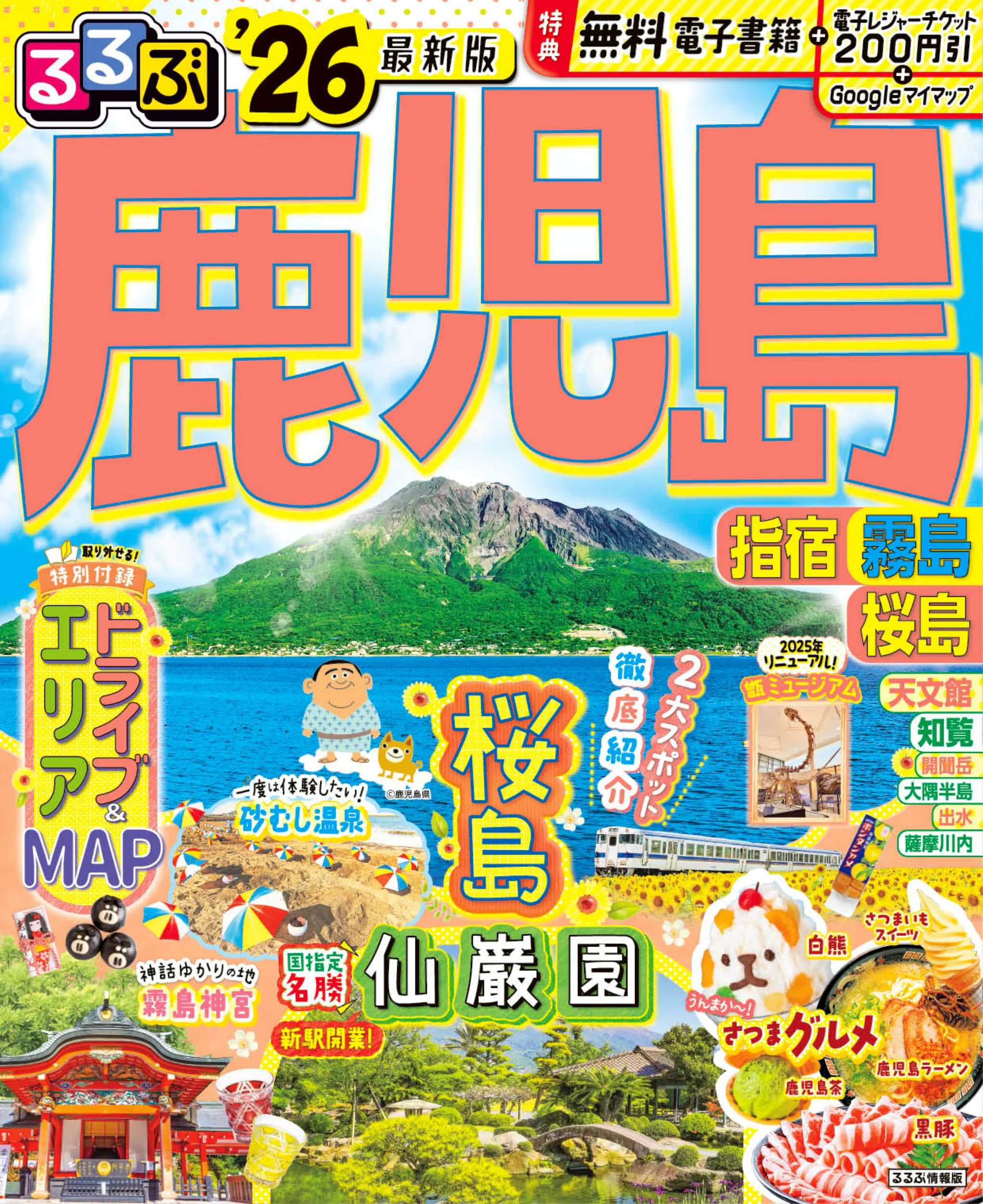 るるぶ鹿児島 指宿 霧島 桜島’26