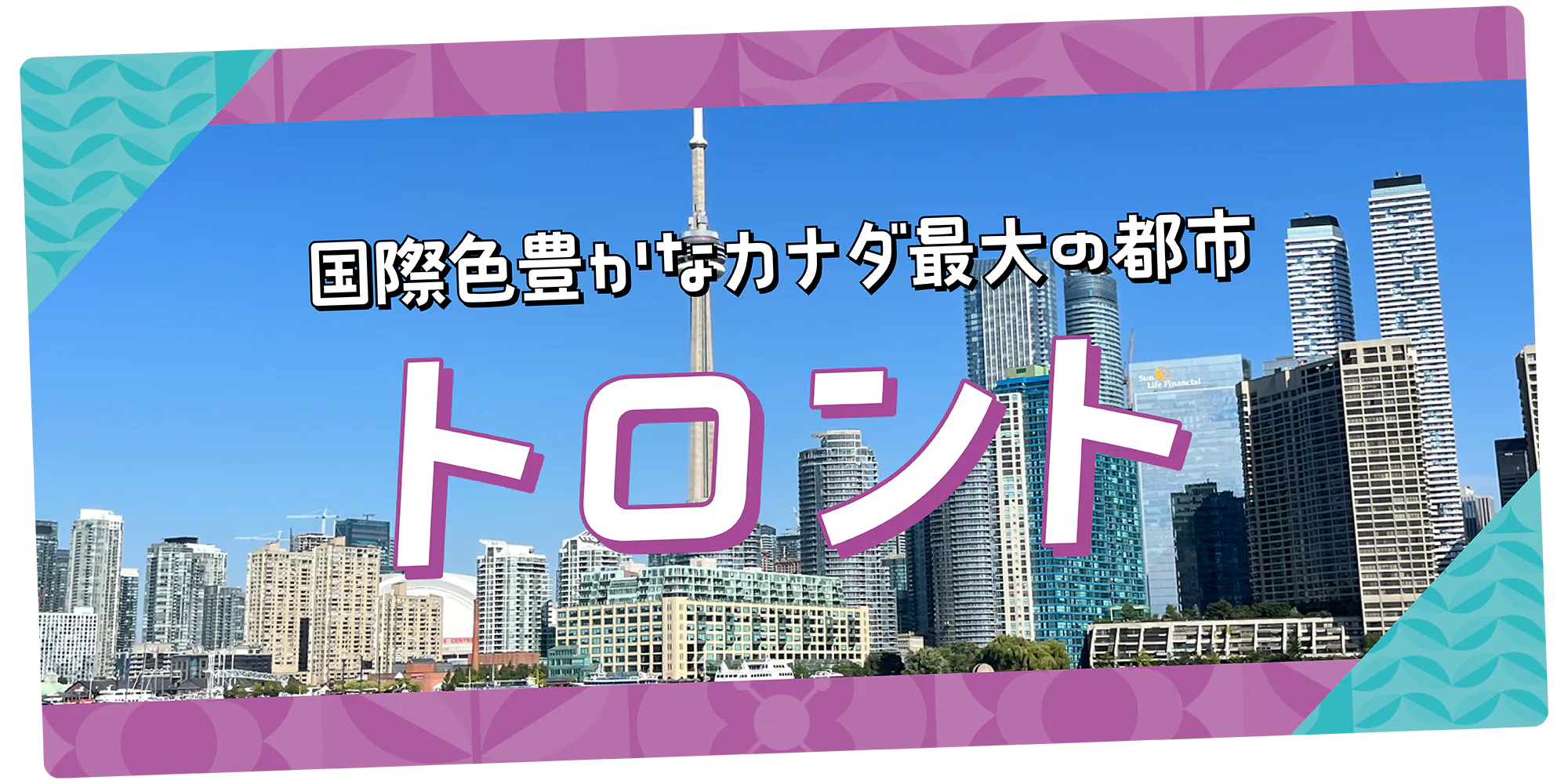 【カナダ】トロントを地図で早わかり&1DAYモデルプラン