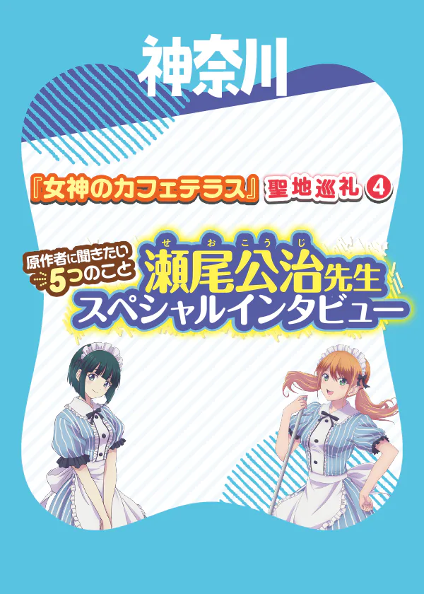 『女神のカフェテラス』瀬尾公治先生スペシャルインタビュー“原作者に聞きたい５つのこと”　コレを読めば聖地巡礼をさらに楽しめるはず！