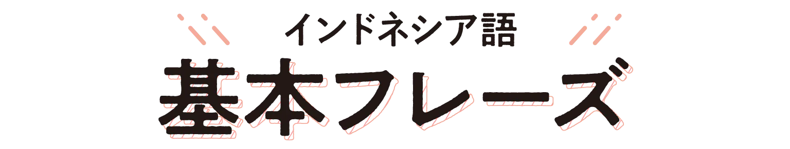 インドネシア語の基本フレーズの見出し