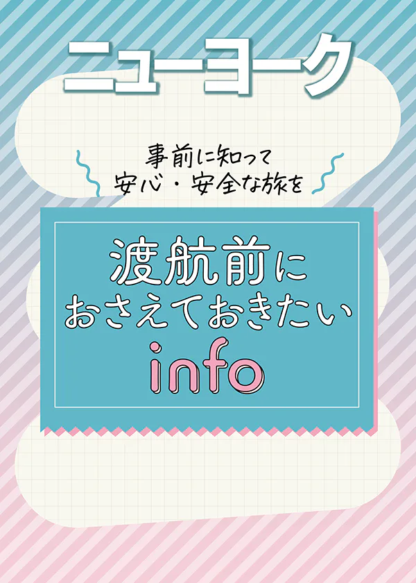 【ニューヨーク】旅行準備：時差・ビザ・治安・気候・イベントなど基本情報をチェック