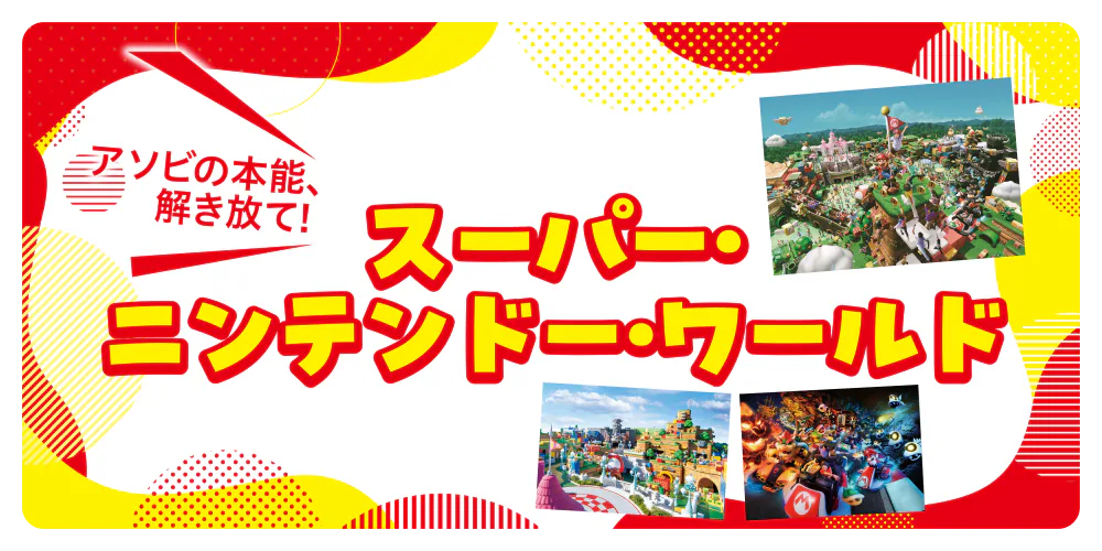 アソビの本能、解き放て！スーパーニンテンドー・ワールド