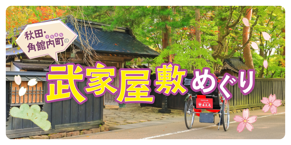 秋田】角館内町の武家屋敷めぐり｜みどころ・歴史・休憩スポットなどを