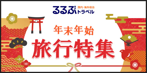 年末年始旅行特集