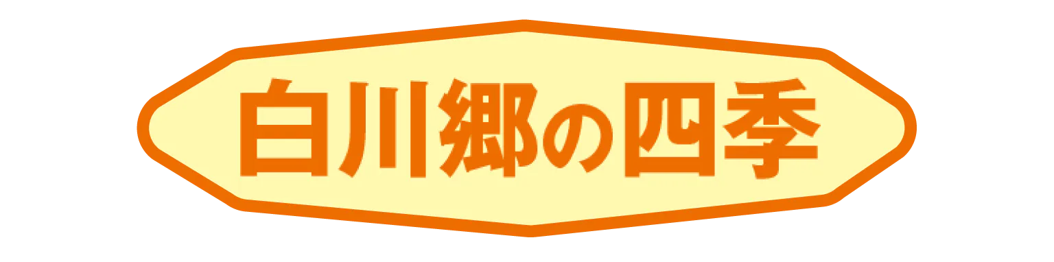 白川郷の四季のタイトル画像