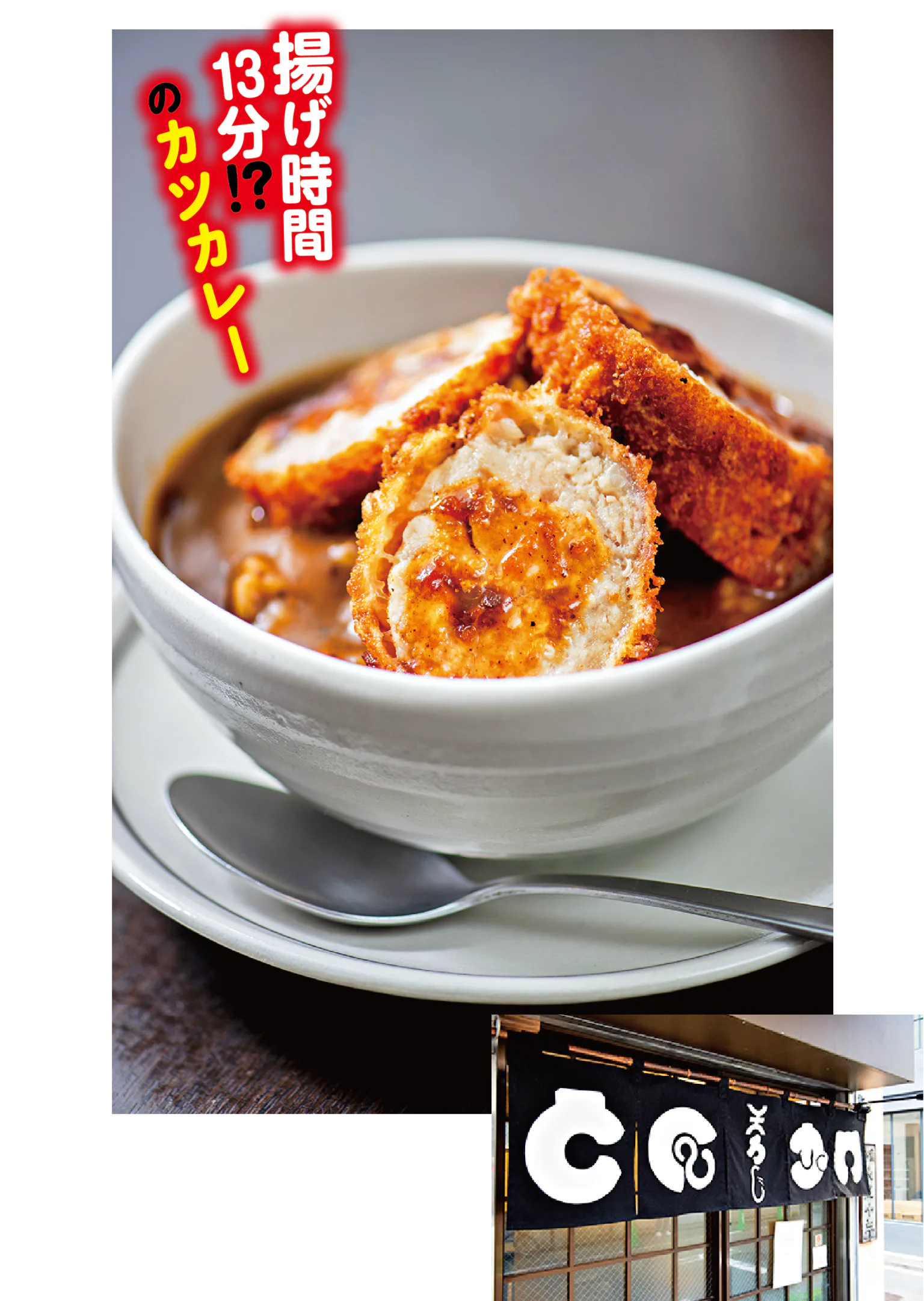 王ろじのカツカレー、外観、名物の画像