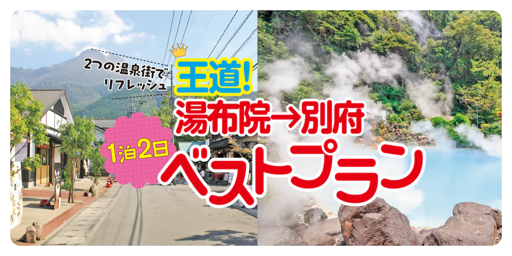 2つの温泉街でリフレッシュ 王道！湯布院→別府 １泊2日