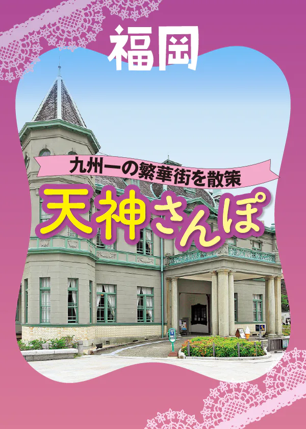 【福岡・天神】観光・グルメ・ランチを楽しみながら九州一の繁華街をお散歩