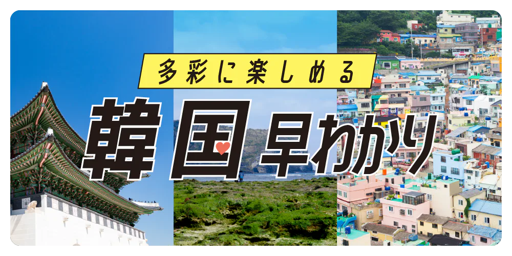 【韓国観光】各エリアの特徴とおすすめスポット｜時差や物価などの基本情報もチェック